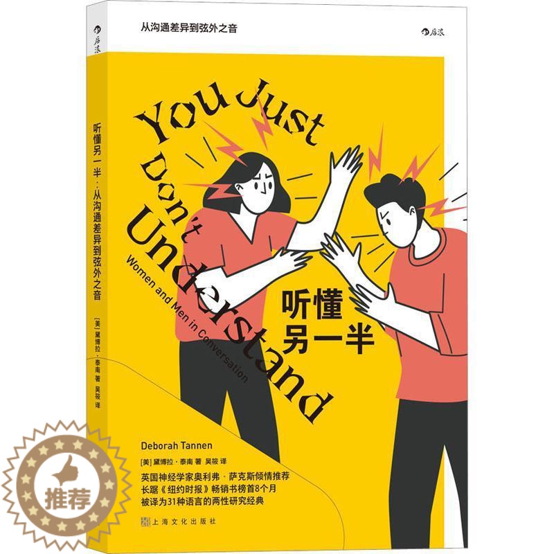 【醉染正版】听懂另一半:从沟通差异到弦外之音:women and men in convers黛博拉·泰南人际关系学通俗