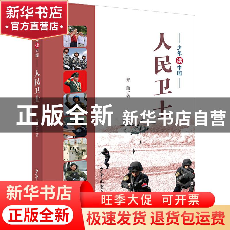 正版 人民卫士 郑蔚 少年儿童出版社 9787558909863 书籍高清大图