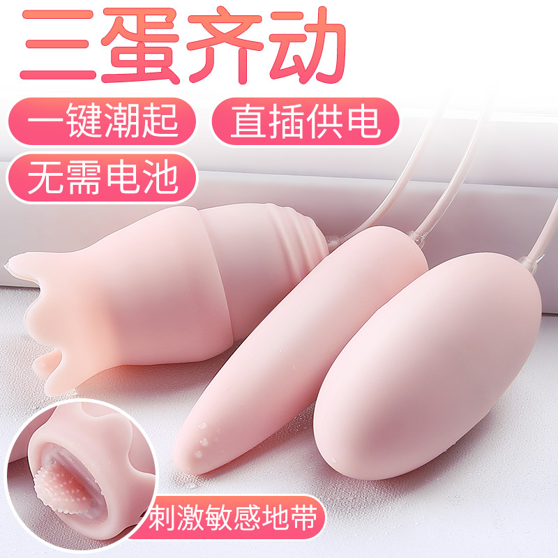 吉祥小炮跳跳蛋学生激情趣用具强震跳弹女用品不插入女性高潮成人调情 三跳蛋+女神礼包