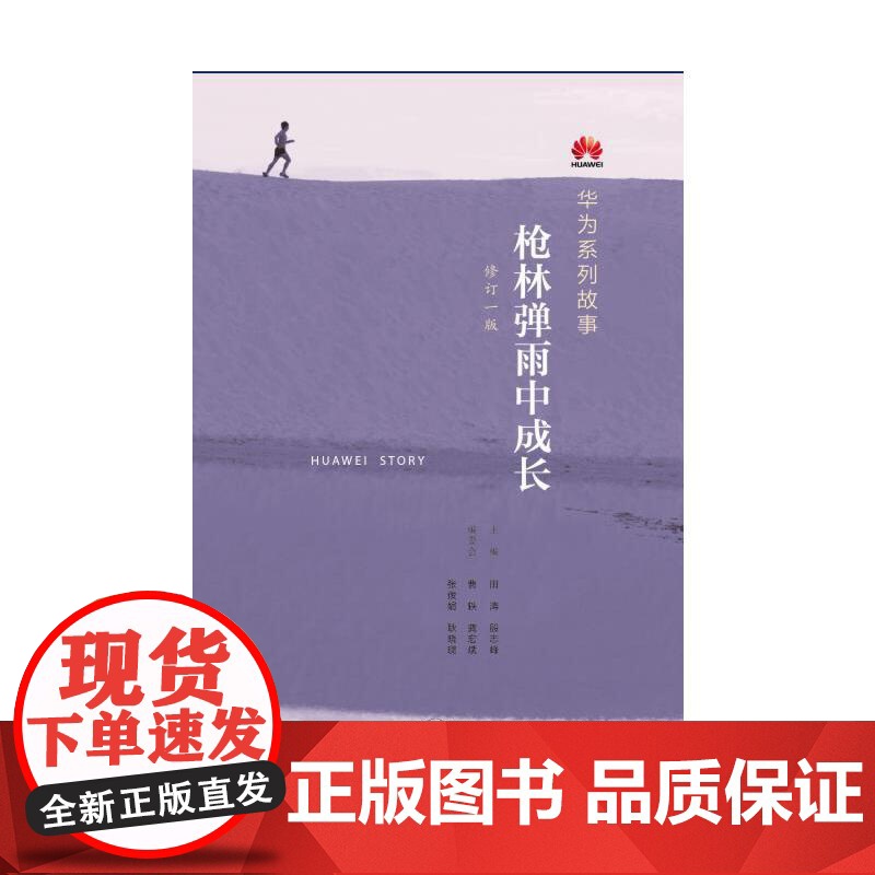 枪林弹雨中成长:华为人讲述自己的故事(修订1版)(团购,请致电010-57993 生活读书新知三联书店 正版书籍高清大图