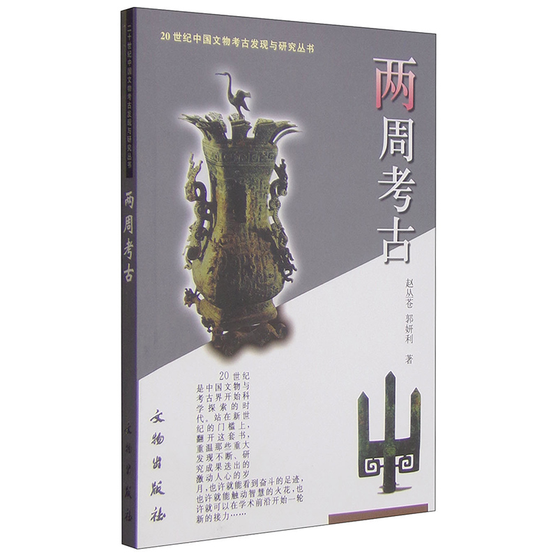 [醉染正版]正版图书文物出版社 两周考古 赵丛苍 郭妍利 著 20世纪中国文物考古发现与研究丛书高清大图