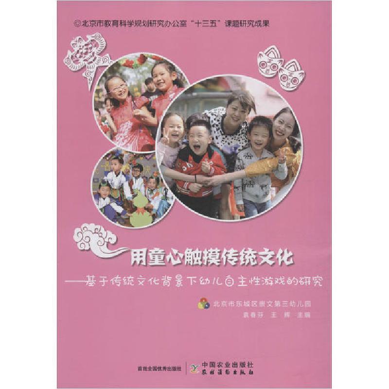 正版新书]用童心触摸传统文化——基于传统文化背景下幼儿自主性高清大图