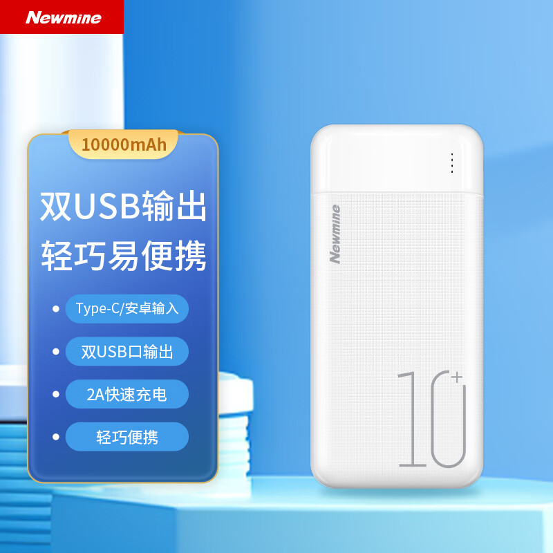 纽曼 移动电源1万毫安充电宝双输出双输入 A100J轻薄