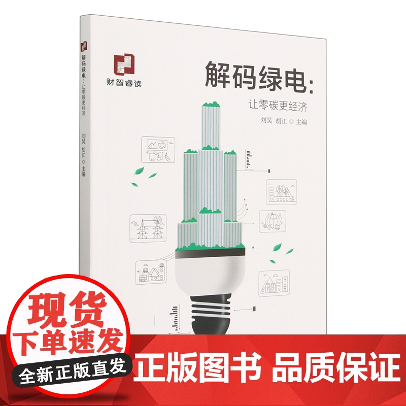 解码绿电;让零碳更经济高清大图