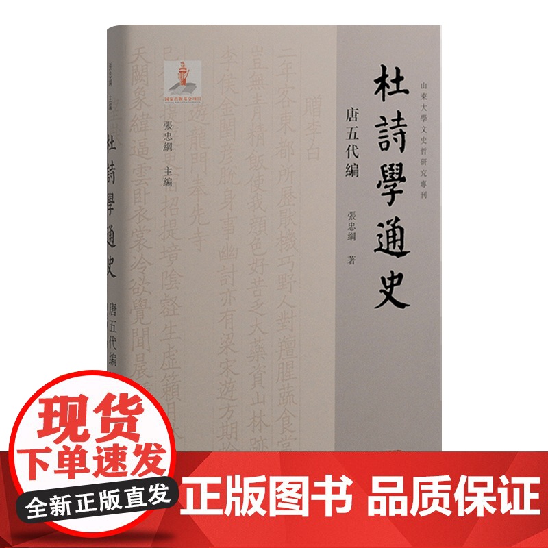 杜诗学通史唐五代编 山东大学文史哲研究专刊丛书 上海古籍出版社高清大图