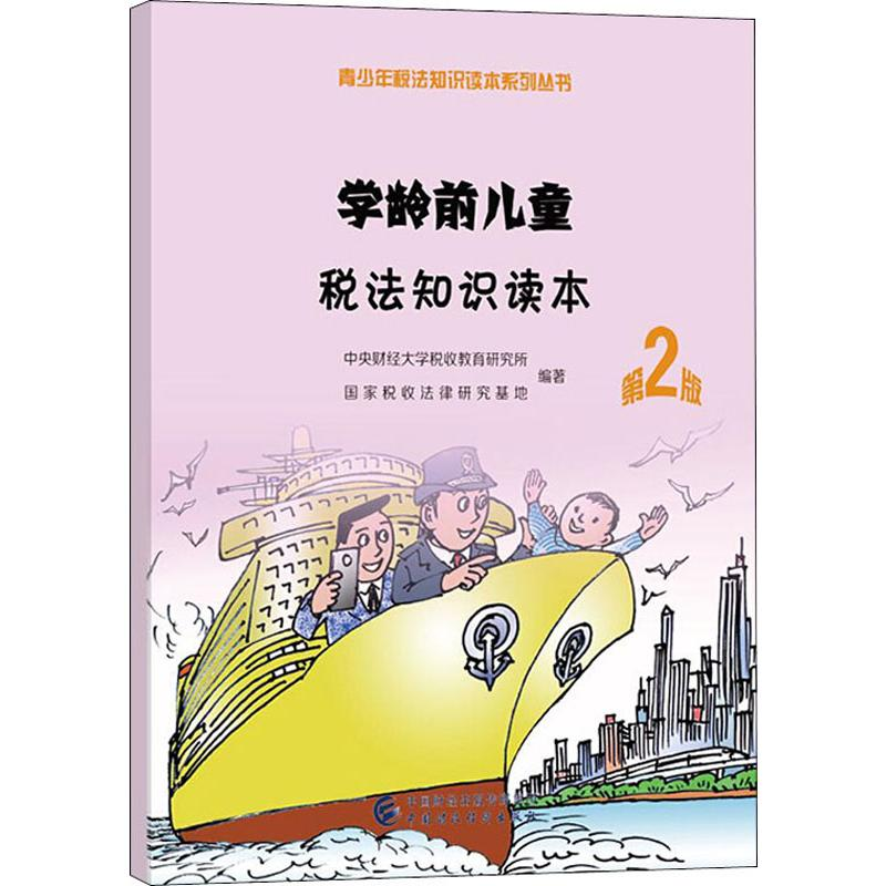 【M】学龄前儿童税法知识读本 第2版-9787509588086