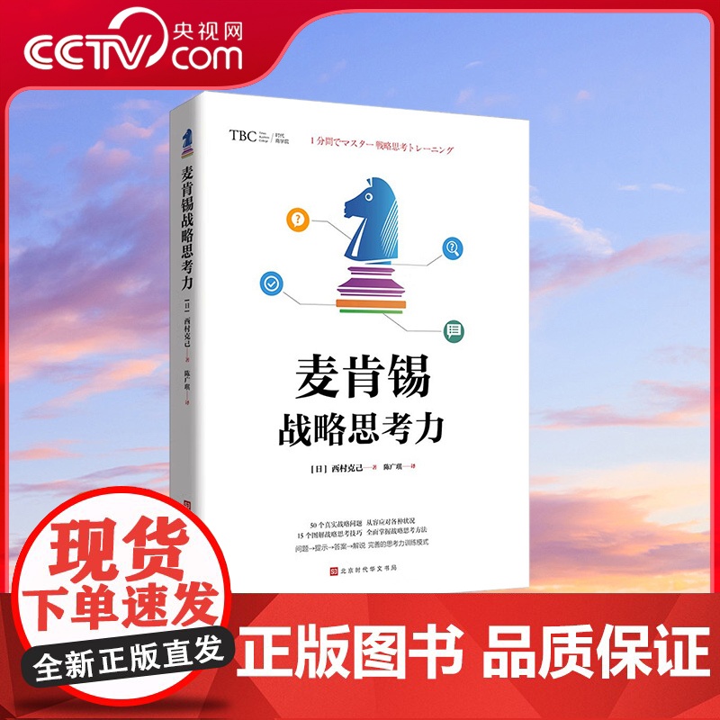 【央视网】麦肯锡战略思考力 企业战略 日本逻辑思考大师 企业经营顾问图解阐述50个真实的企业问题的思考方式及解决方法 H