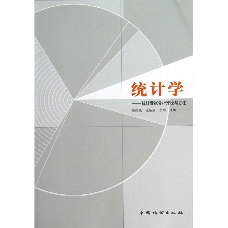 正版新书]统计学统计数据分析理论与方法陈建成9787503869600高清大图