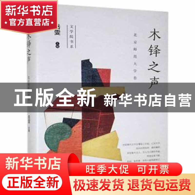 正版 木铎之声:北京师范大学卷 岳雯 江苏凤凰文艺出版社 9787559高清大图