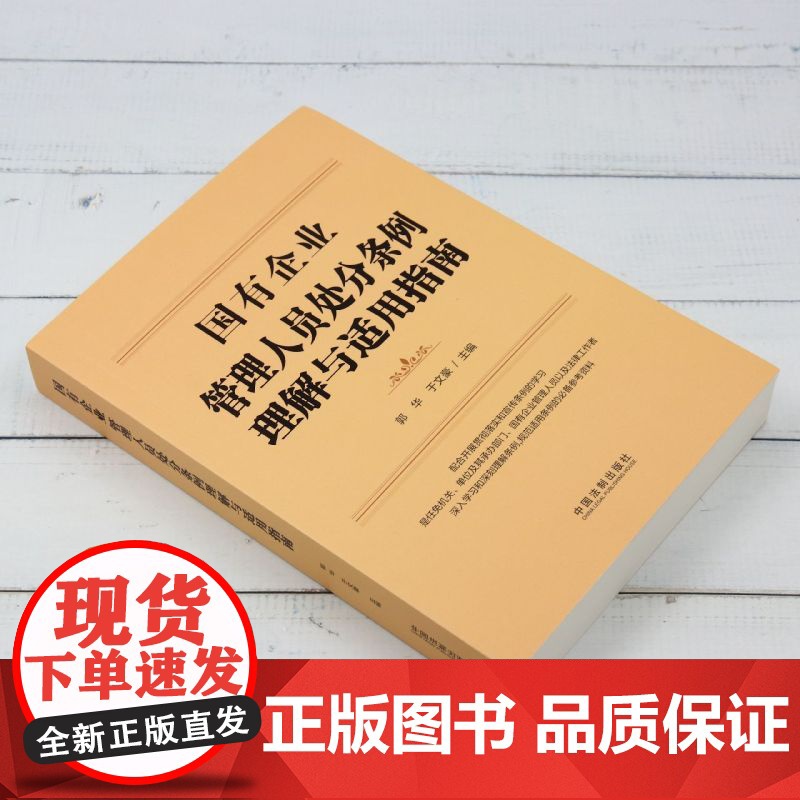 [正版]国有企业管理人员处分条例理解与适用指南 郭华//于文豪 中国法制出版社 9787521646818高清大图