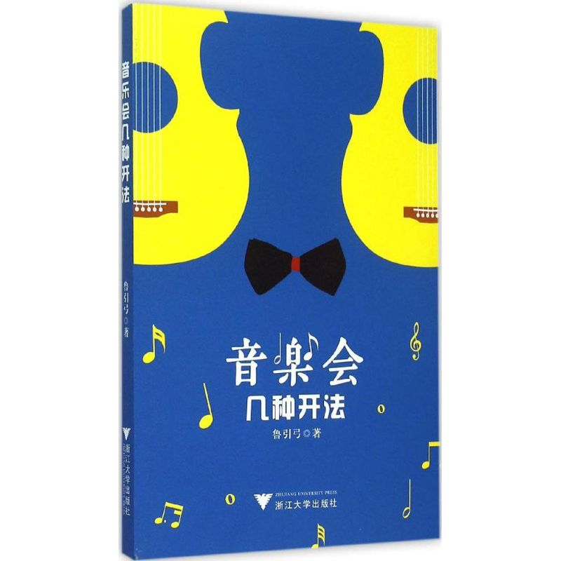 [M]音乐会几种开法-9787308148641高清大图