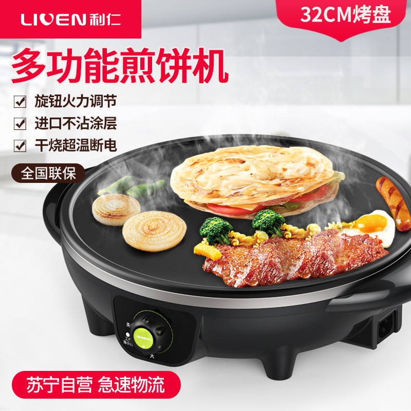 利仁(Liven)电饼铛JBJ-J32煎饼机 家用煎饼果子机 商用烙饼机 烤饼机电烤盘 手抓饼机薄饼机不粘涂层下盘加热