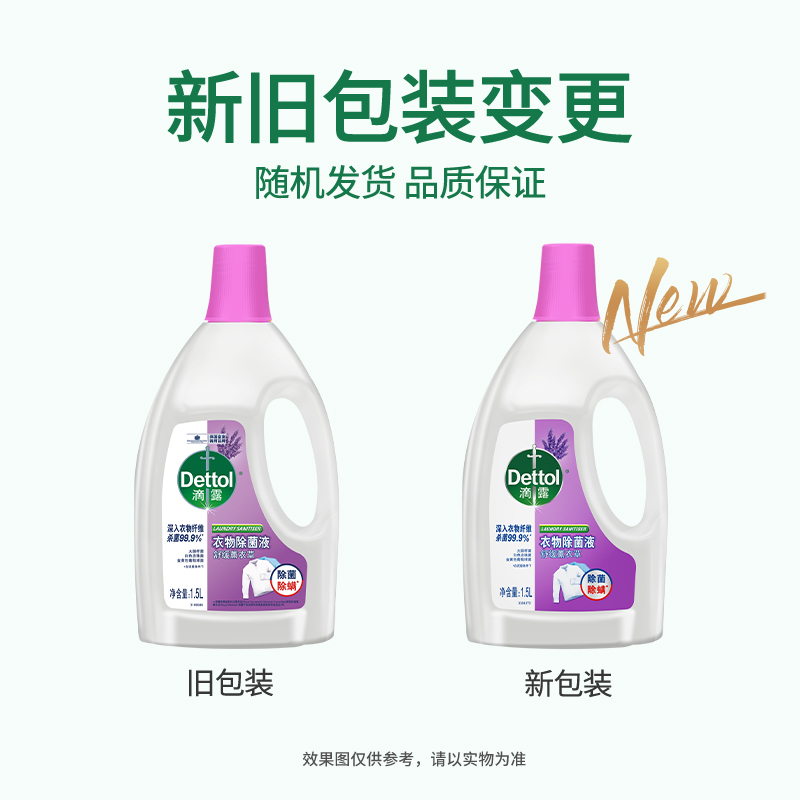 滴露(Dettol)舒缓薰衣草衣物除菌液1.5L杀菌除螨非84消毒液高清大图