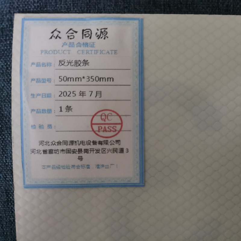 众合同源 反光胶条 50mm*350mm 条高清大图