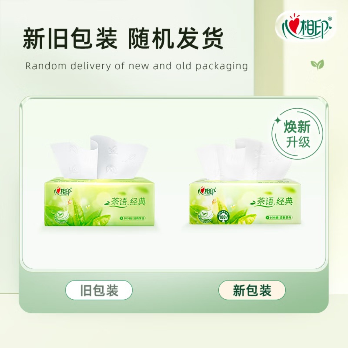 心相印抽纸 茶语经典3层100抽*24包纸巾 箱装销售 淡茶香高清大图