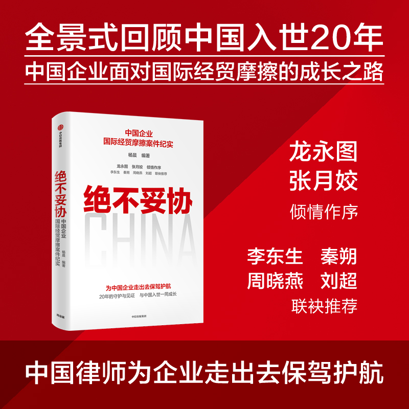 醉染图书绝不妥协 中国企业国际经贸摩擦案件纪实9787521738568高清大图