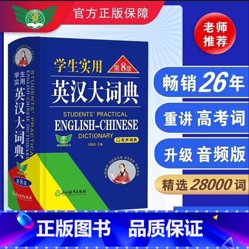 学生实用英汉大词典 第八版 【正版】9月开学2024第8版初中高中学生实用英汉双解大词典高考大学汉英互译汉译英英语字典小
