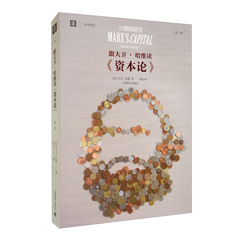 [正版]跟大卫哈维读资本论第一二卷 大学译丛上海译文出版社另著地理学中的解释社会正义与城市资本的限度新自由主义简史图书高清大图