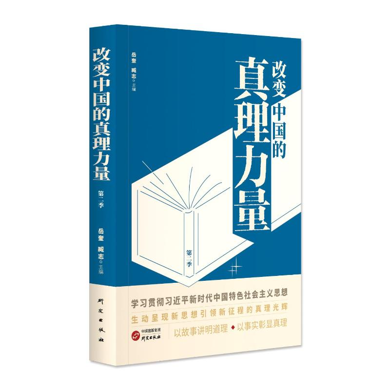 正版新书]改变中国的真理力量 第二季岳奎,臧志 编9787519916954高清大图