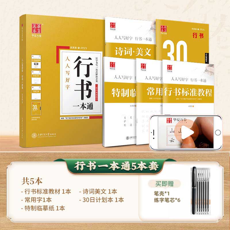 [5本]行楷一本通吴玉生(送练字笔套装) [正版]田英章行书字帖行书练字帖成年速成字帖男生手写练字帖硬笔教程钢笔临摹实用高清大图