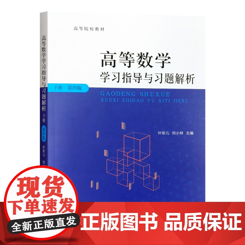 高等数学学习指导与习题解析下册(第四版)328631 2025.01 叶彩儿,刘小林高清大图