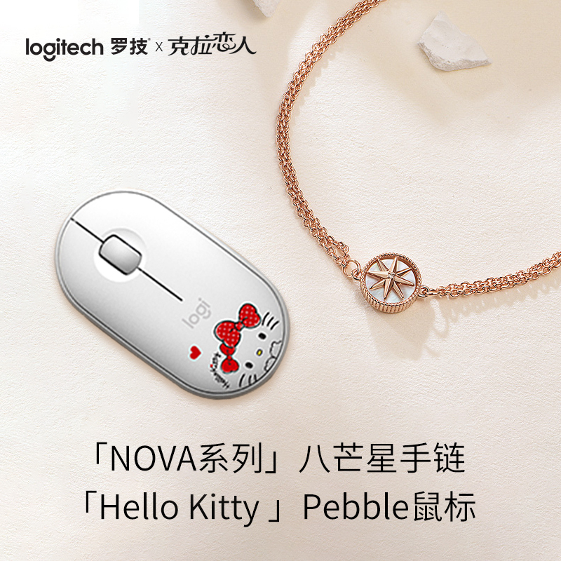 罗技(Logitech)HelloKitty联名款Pebble无线鼠标×莱绅通灵克拉恋人八芒星钻石手链[NOVA系列]