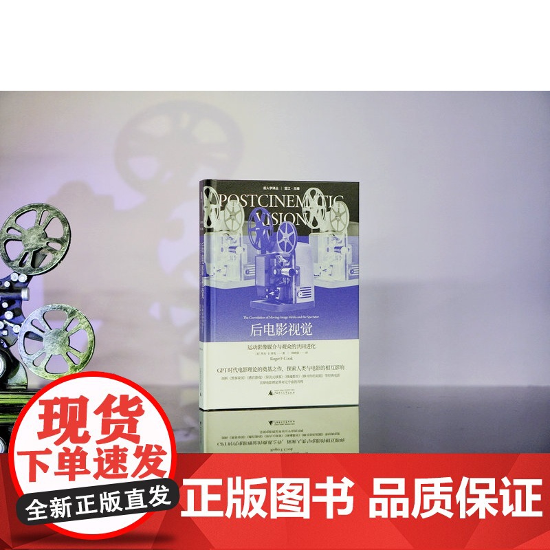 大学问·后电影视觉:运动影像媒介与观众的共同进化 (美)罗杰·F.库克/著 韩晓强/译 后人学译丛 电影 文化 广西师高清大图
