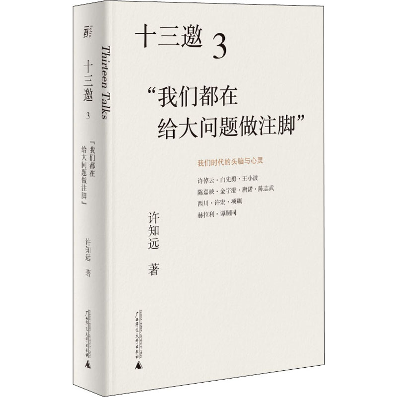 【M】十三邀 3 "我们都在给大问题做注脚"-9787559833457