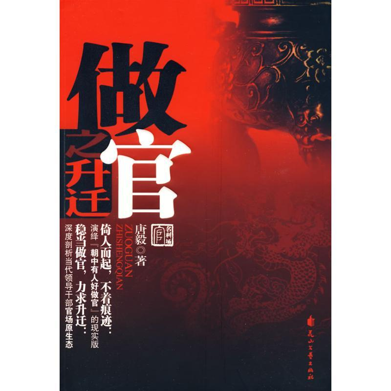正版新书]做官之升迁(官场仕途升迁的绝佳宝典)唐毅978780755675