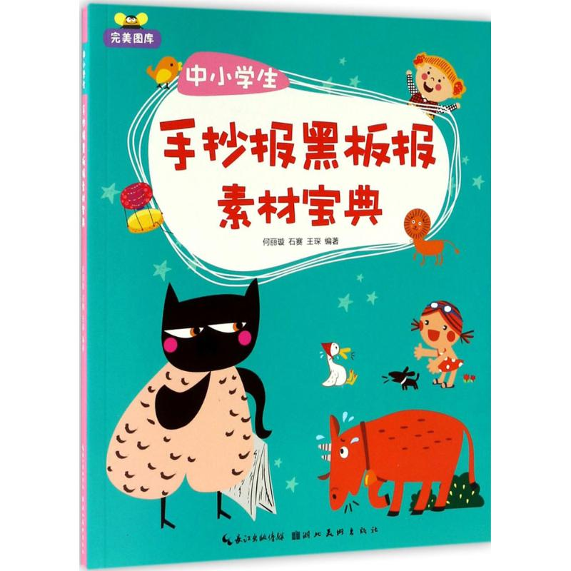 醉染图书中小学生手抄报黑板报素材宝典9787539485317高清大图