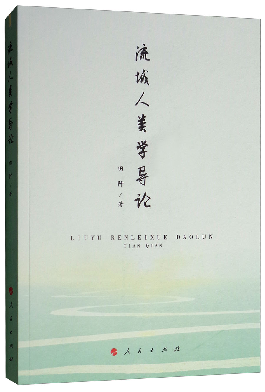 [醉染正版]正版 流域人类学导论 田阡 学文化人类学书籍 流域人类学研究 人民出版社高清大图