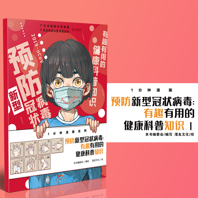 【M】预防新型冠状病毒 有趣有用的健康科普知识-9787558324093