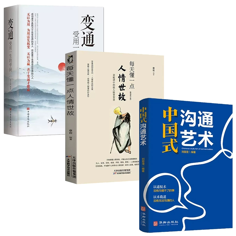 音像变通+每天懂一点人情世故+中国式沟通艺术共3册刘慧滢