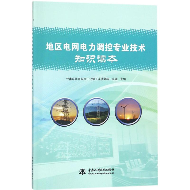 【M】地区电网电力调控专业技术知识读本-9787517060864