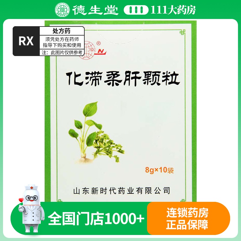 鲁南 化滞柔肝颗粒 8g*10袋/盒