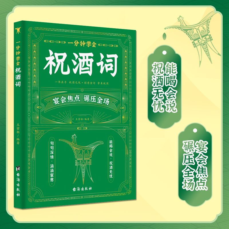 [正版]抖音同款一分钟学会祝酒词 顺口溜学会领导致辞一分钟学会庆典贺词 高情商应酬祝酒词敬酒办事的艺术祝酒词中国式社交礼高清大图