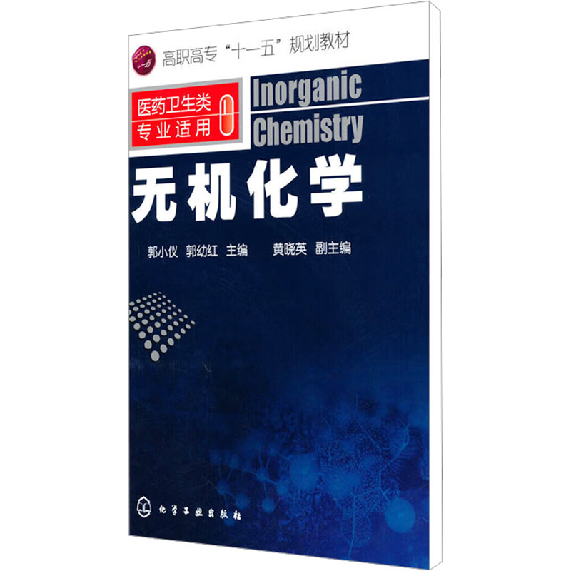 [N]无机化学-9787122087508高清大图