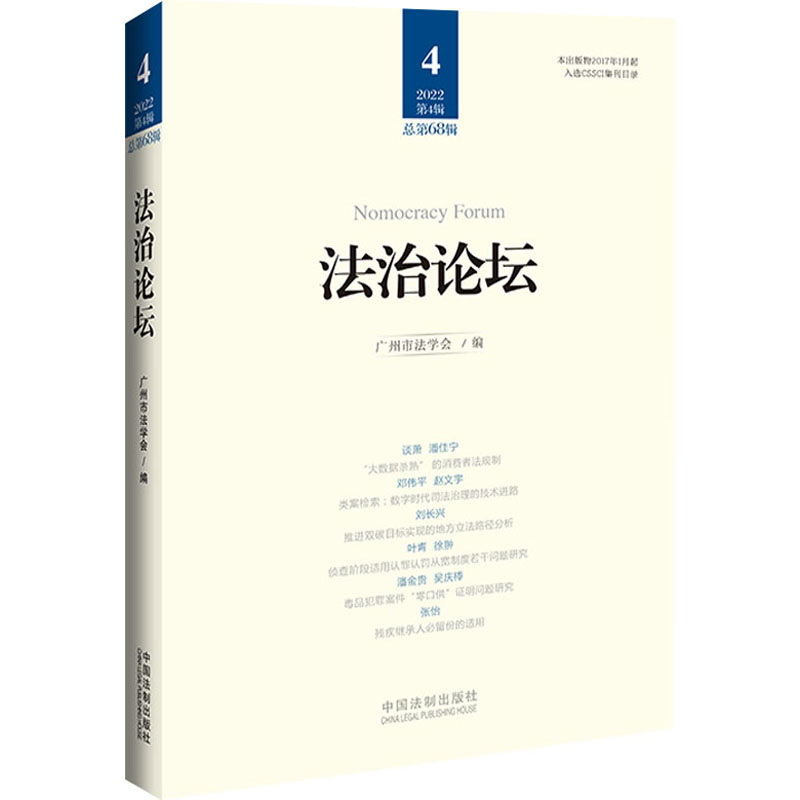 法治论坛(第68辑)