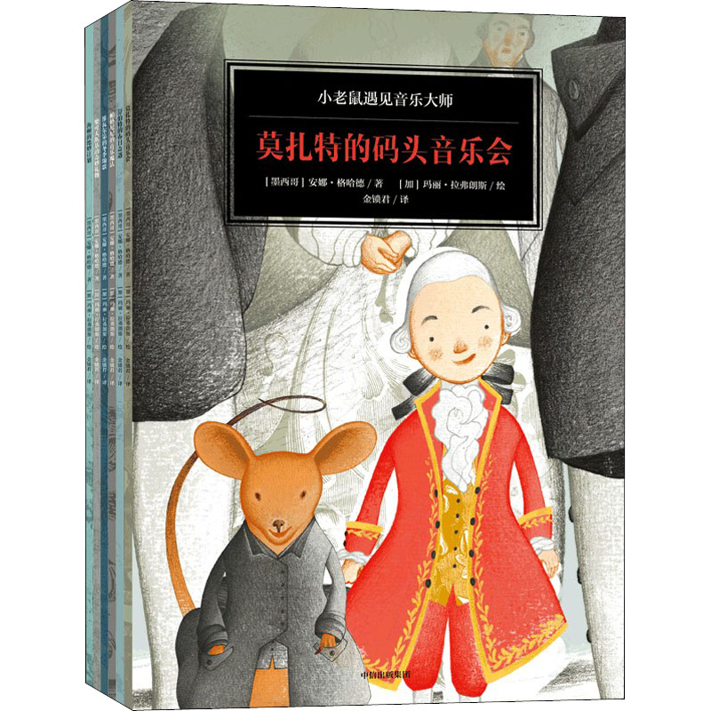 【M】小老鼠遇见音乐大师(全6册)-9787521740233