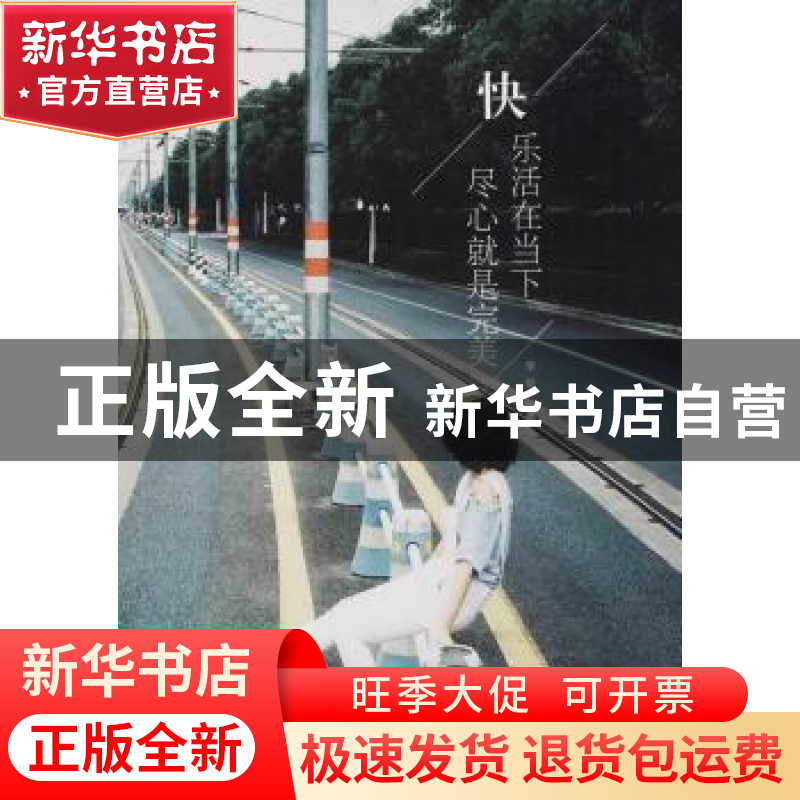 正版 快乐活在当下 尽心就是完美 李菊编著 煤炭工业出版社 97875高清大图