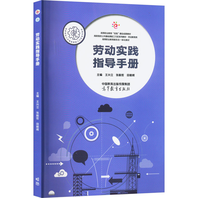 正版新书】劳动实践指导手册王兴立 张毅哲 田朝晖97870406069