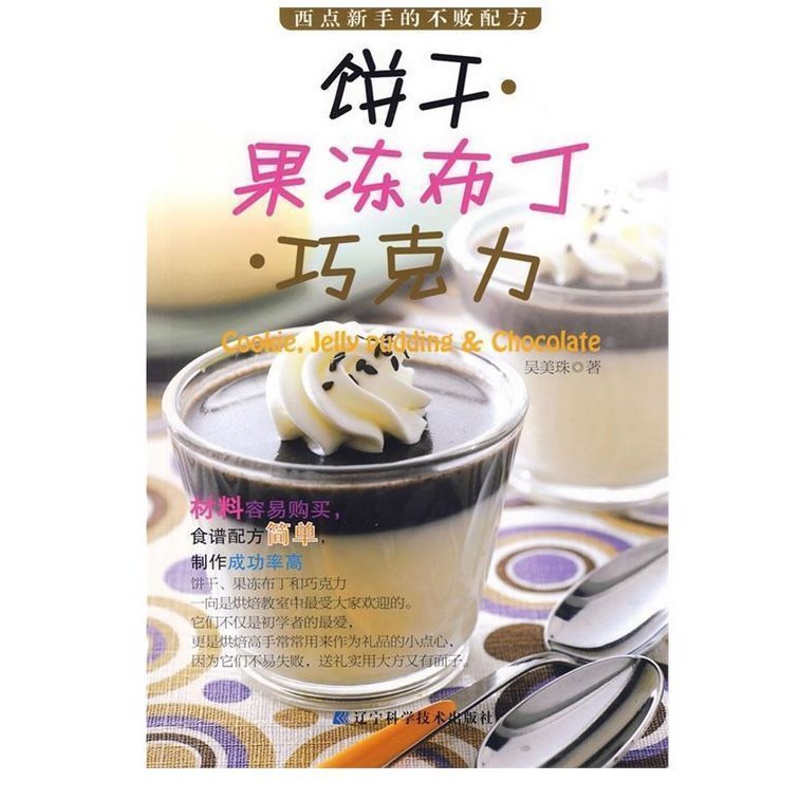 [正版]饼干果冻布丁巧克力 点心冷饮果汁蔬果汁制作方法 烘焙书籍 饼干大全 经典饼干制作书籍 新手实用制作教程书高清大图