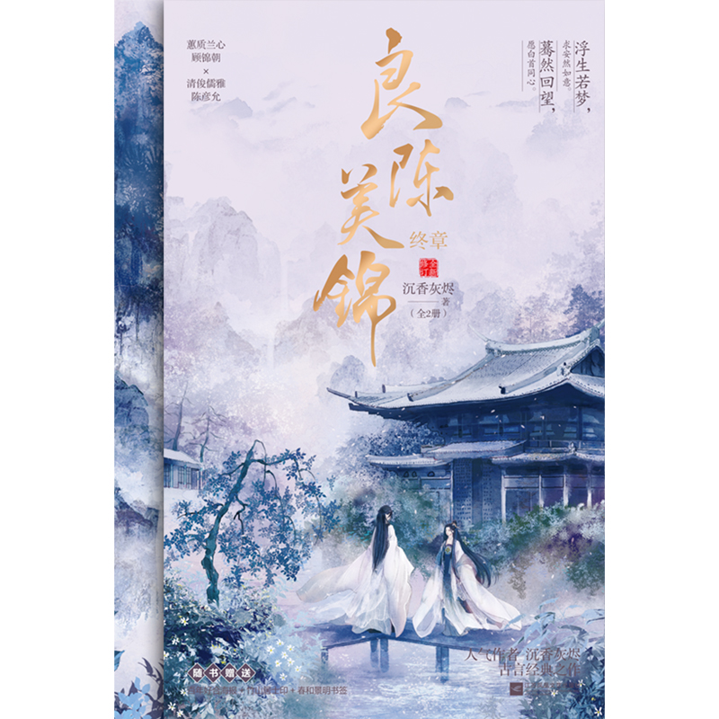 醉染图书良陈美锦 终章(全2册)9787559469014高清大图
