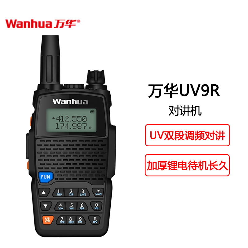 万华(Wanhua) UV9R对讲机 专业民用调频户外办公自驾手台 标配黑色