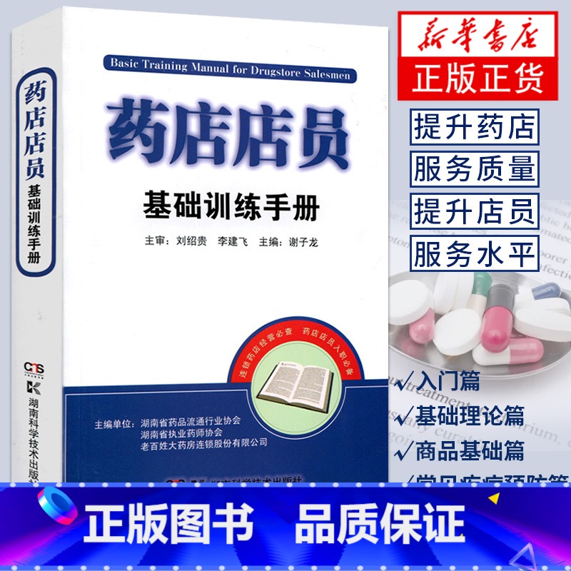 【正版】药店店员基础训练手册 谢子龙 执业药师入职培训 药店店员联合用药手册 生活医学凤凰书店