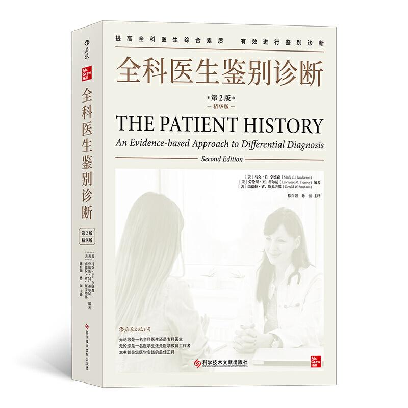 正版新书】全科医生鉴别诊断(第2版)(精华版)【美】马克·C.亨