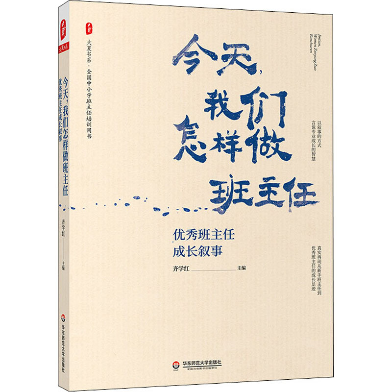 [M]今天,我们怎样做班主任 优秀班主任成长叙事-9787576019025