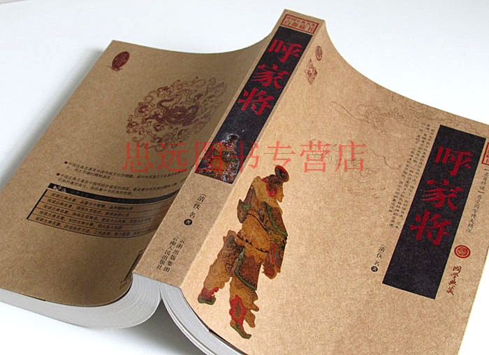 呼家将/中国古典名著百部藏书白话文图文版 佚名 著(呼家将小说 古典文学书籍)中国古典小说/历史小说/国学经典书 区域包高清大图