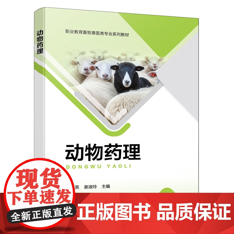 动物药理 刘立英 动物药理的基本概念发展历程 高职高专院校畜牧兽医动物医学动物药学动物防疫与检疫兽药行政监管人员参考书籍高清大图