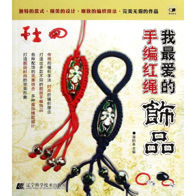 正版新书】我最爱的手编红绳饰品谭阳春9787538173826